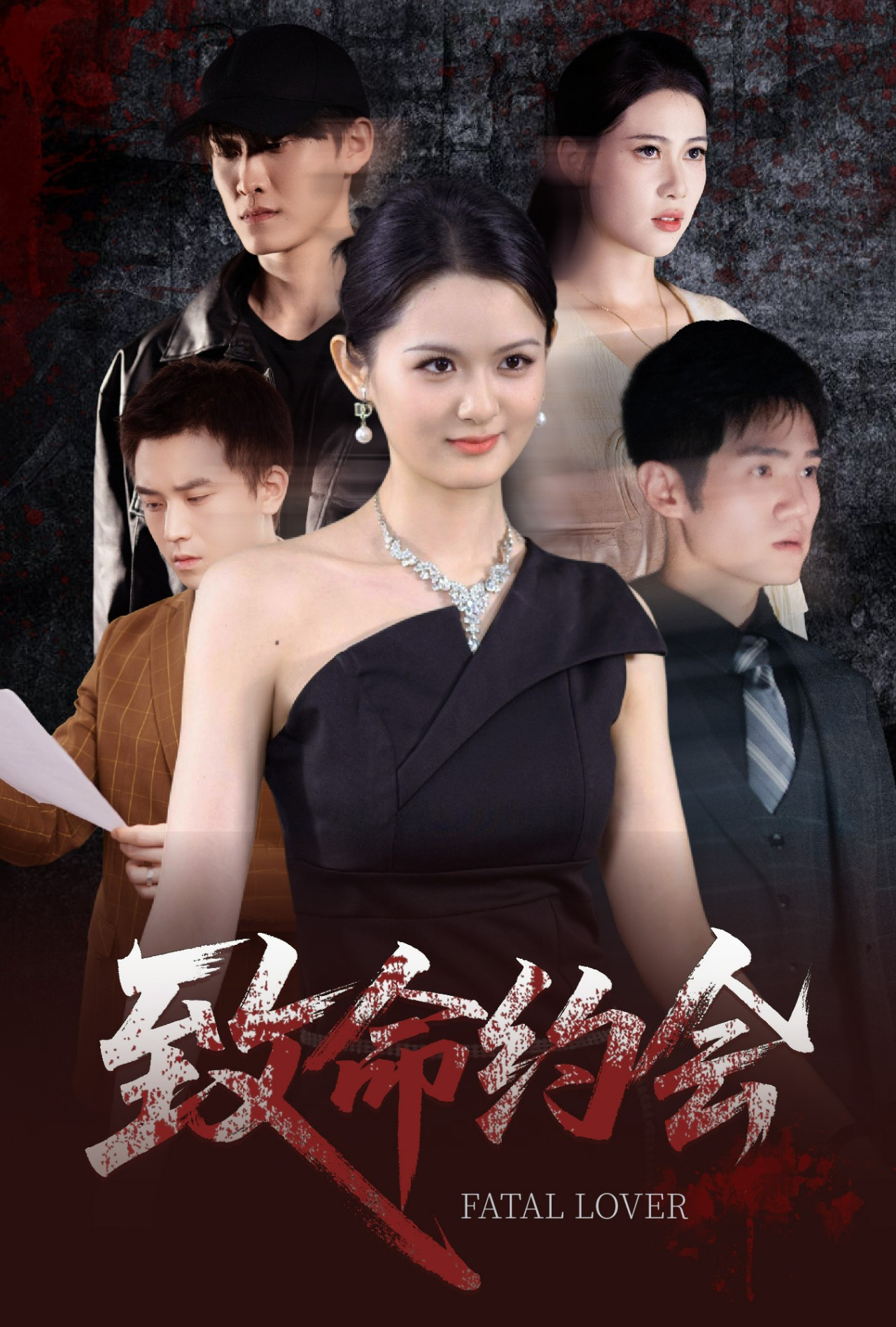 致命约会短剧封面图