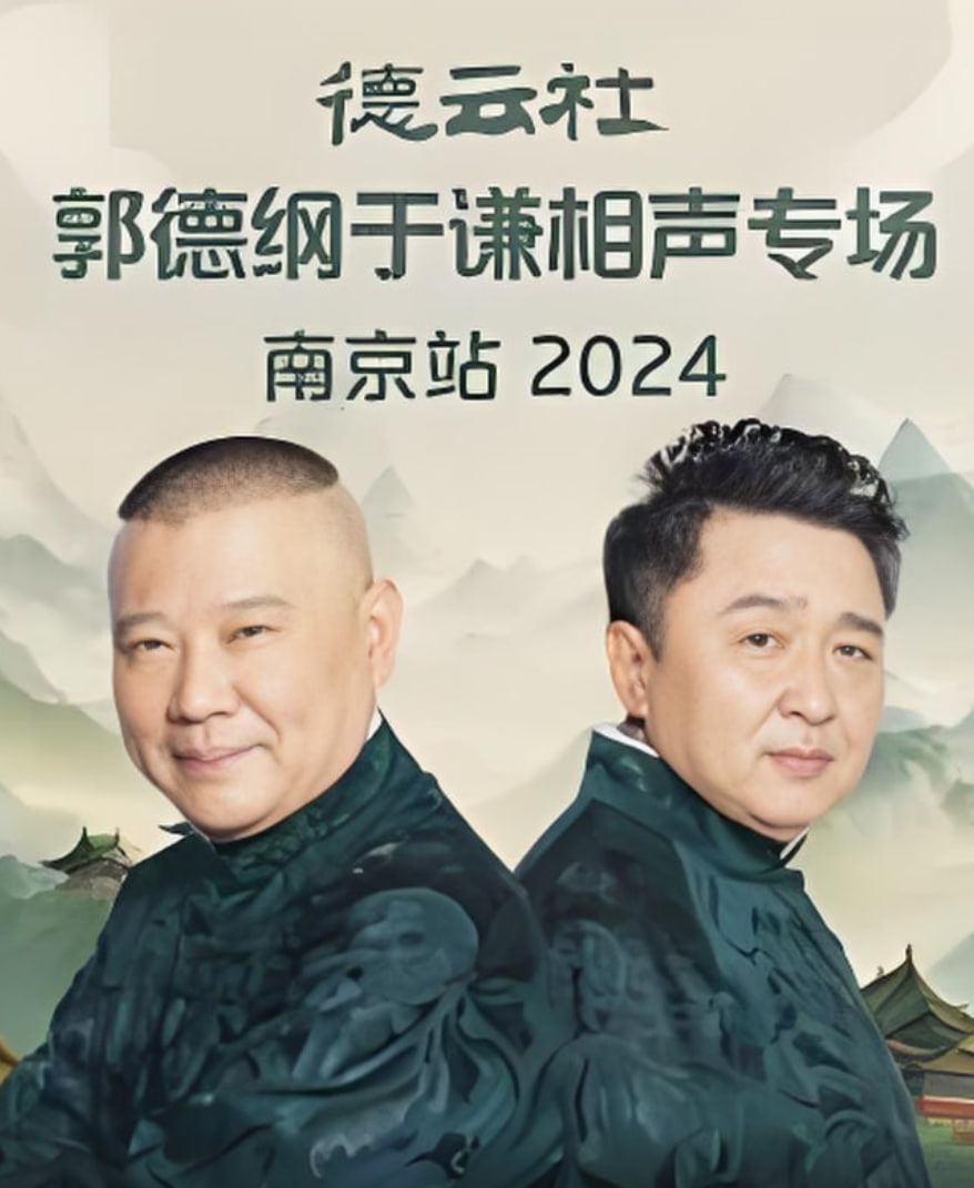 德云社郭德纲于谦相声专场南京站封面图