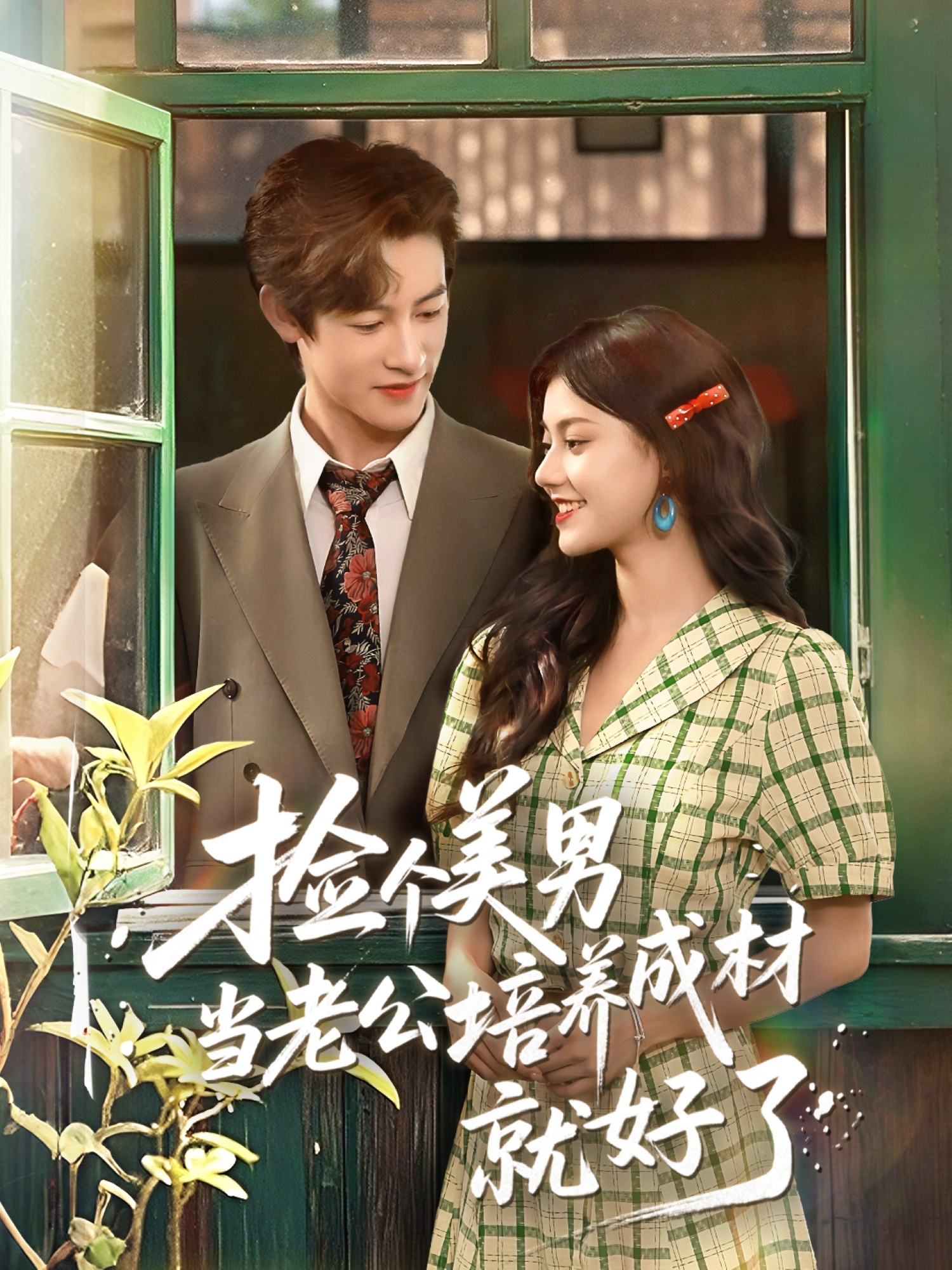 捡个美男当老公培养成材就好了封面图