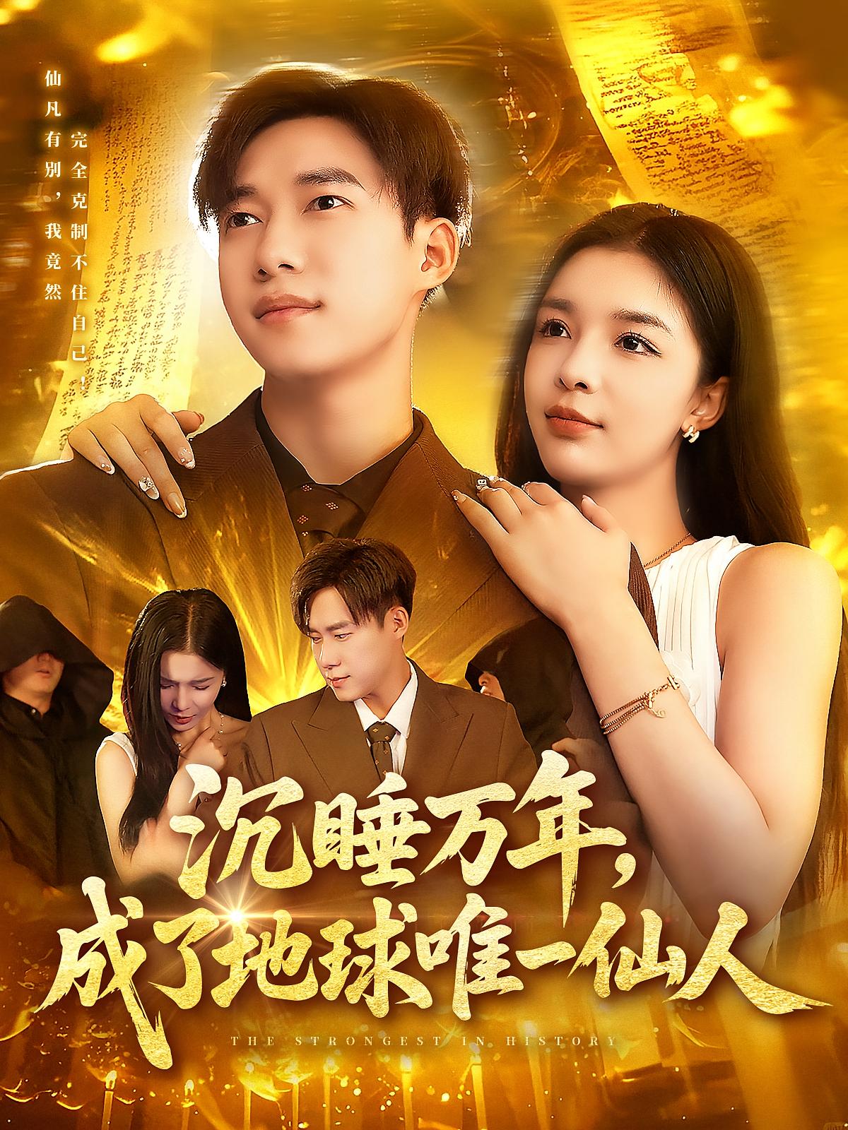 沉睡万年成了地球唯一仙人封面图