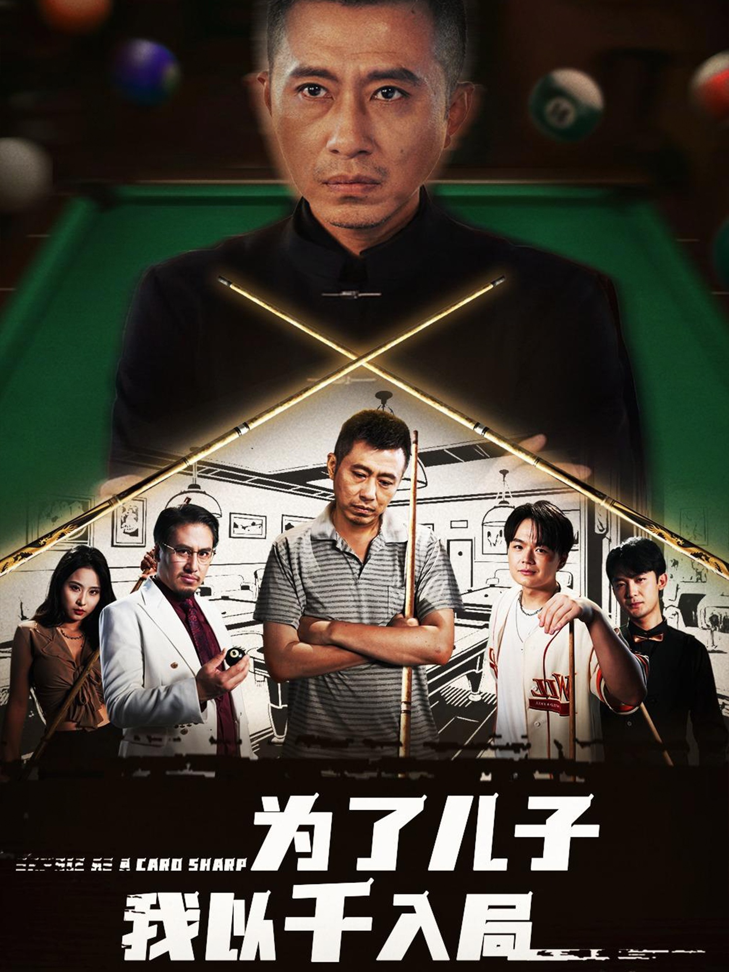 为了儿子我以千入局封面图