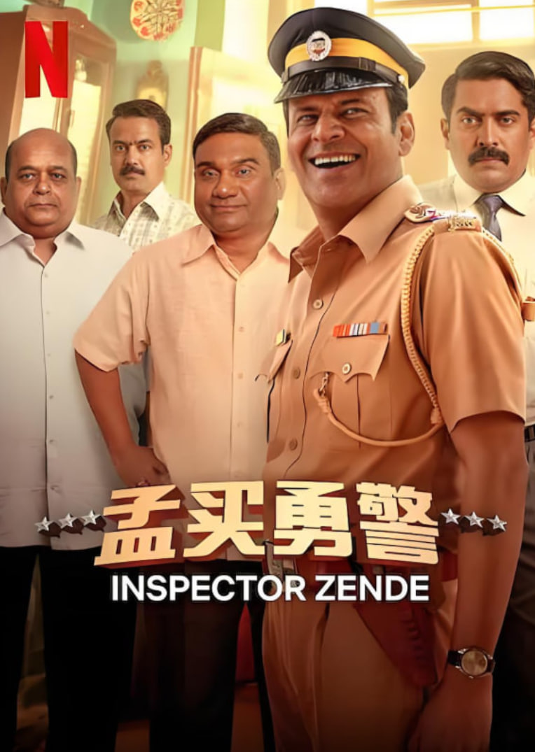 孟买勇警封面图