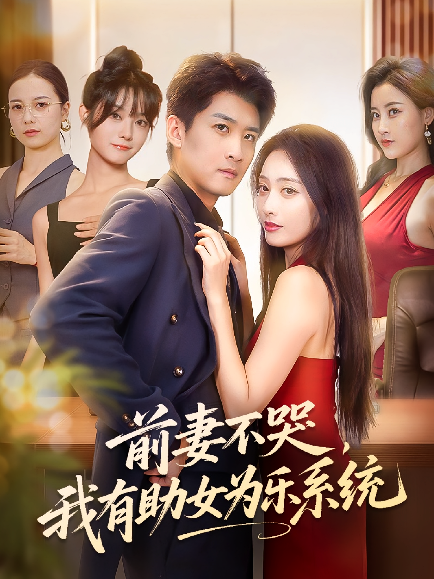 前妻不哭我有助女为乐系统封面图