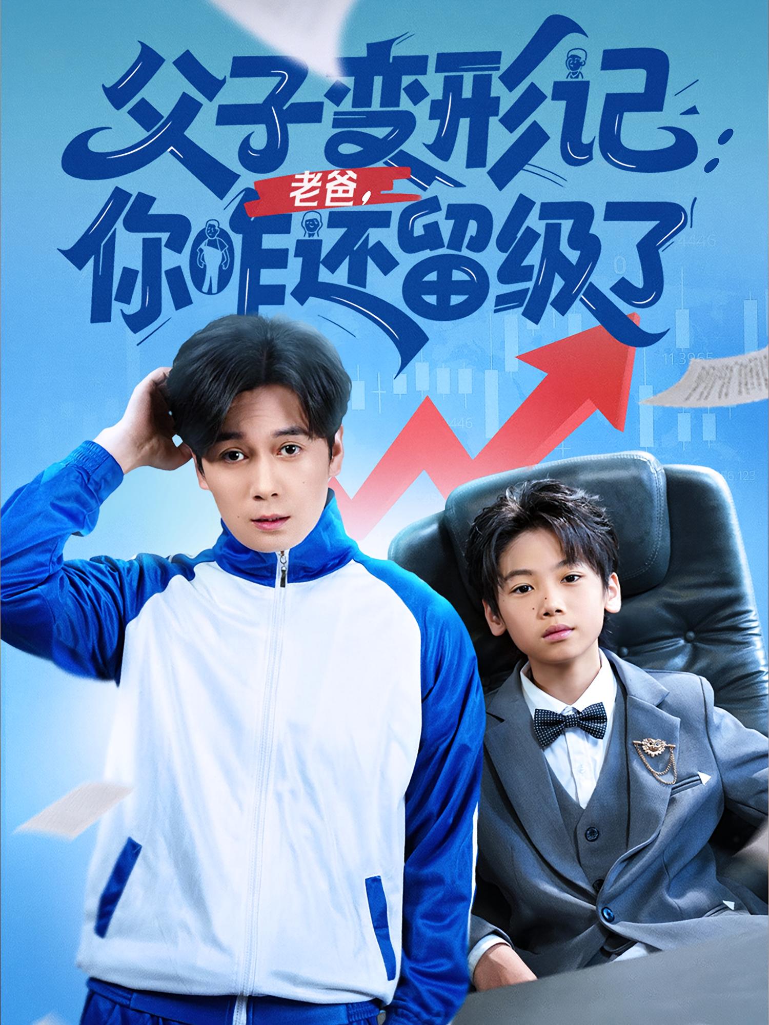 父子变形记老爸你咋还留级了，重生之我爸是全班倒数第一封面图