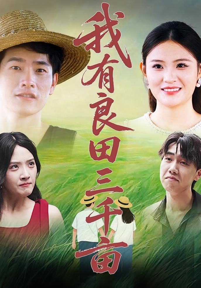 我有良田三千亩封面图