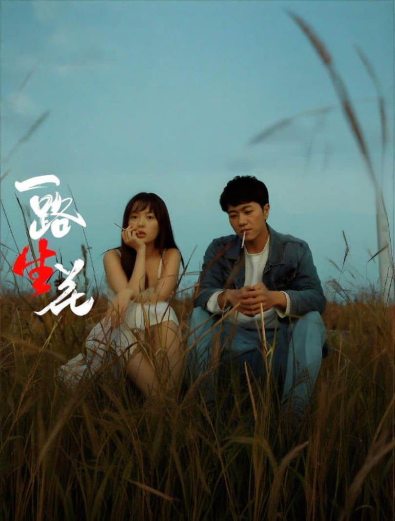 一路“生”花封面图