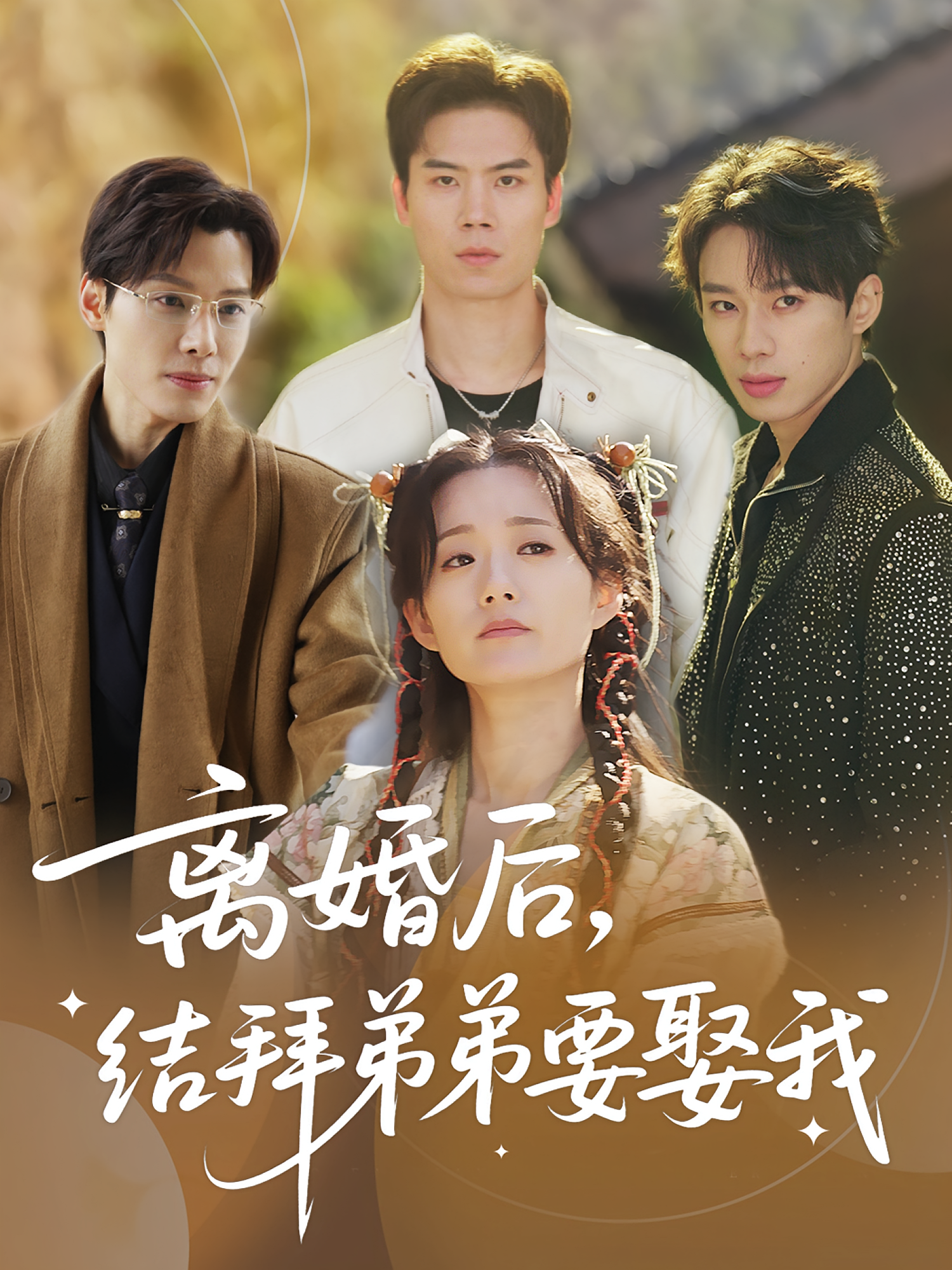 离婚后，结拜弟弟要娶我封面图