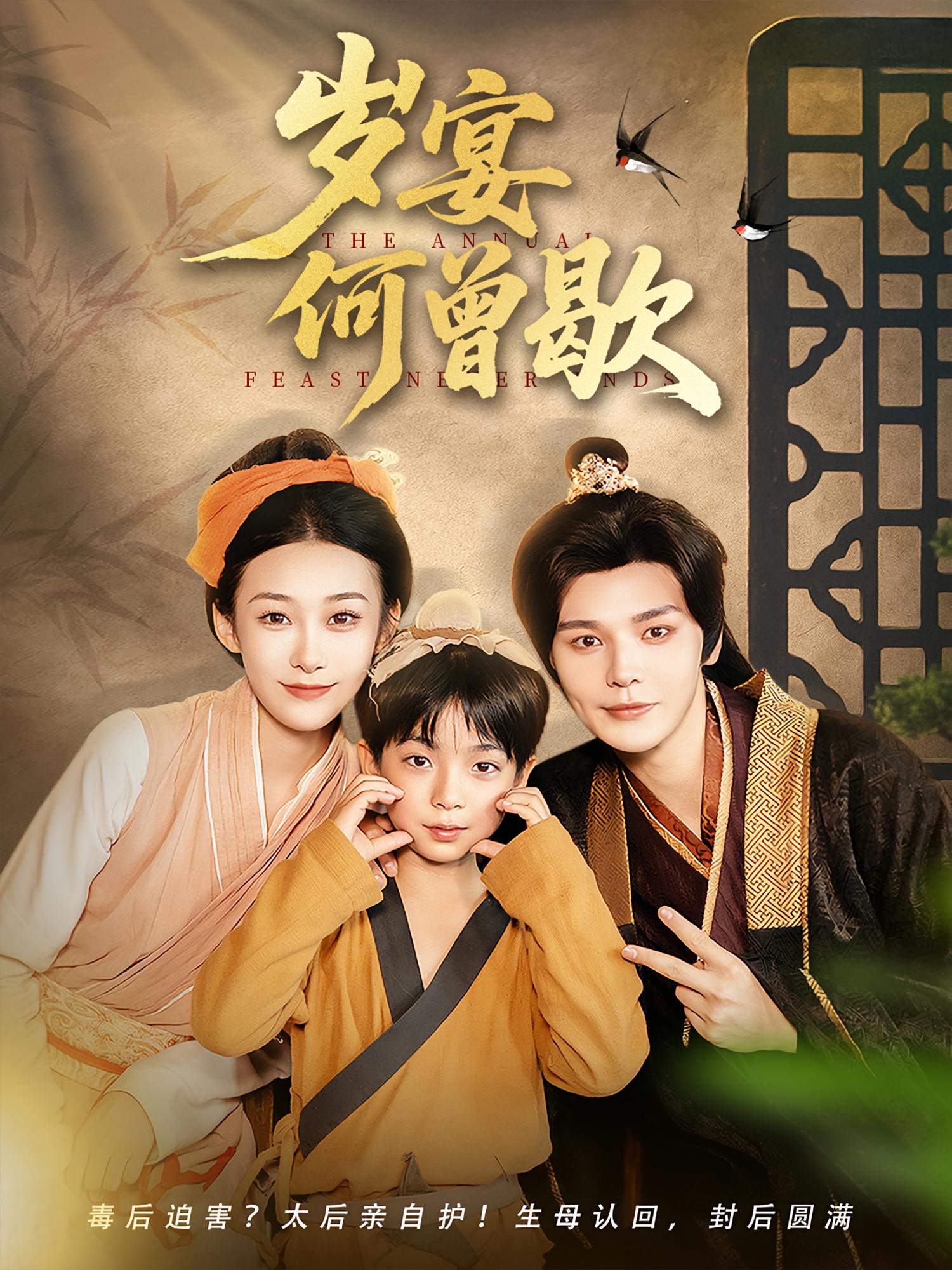 岁宴何曾歇封面图