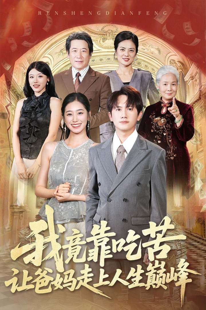 我竟靠吃苦让爸妈走上人生巅峰封面图