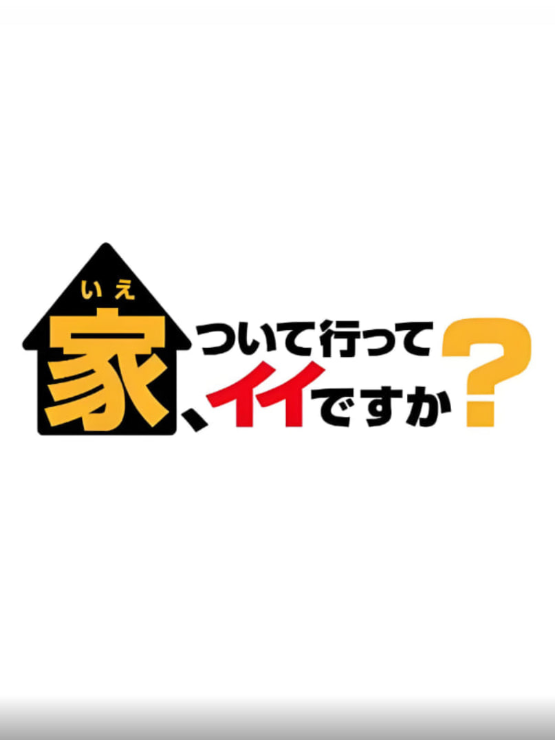 可以跟着去你家吗（精选版）封面图