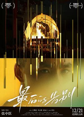 最后的告别2021封面图