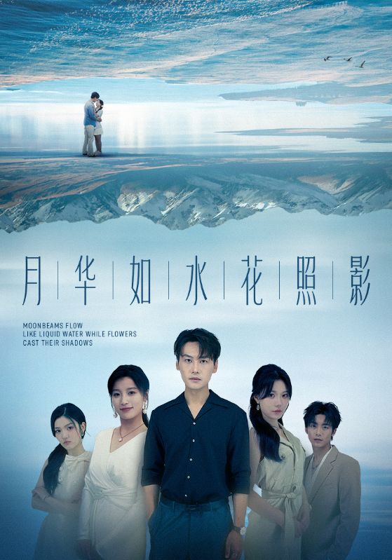 月华如水花照影封面图