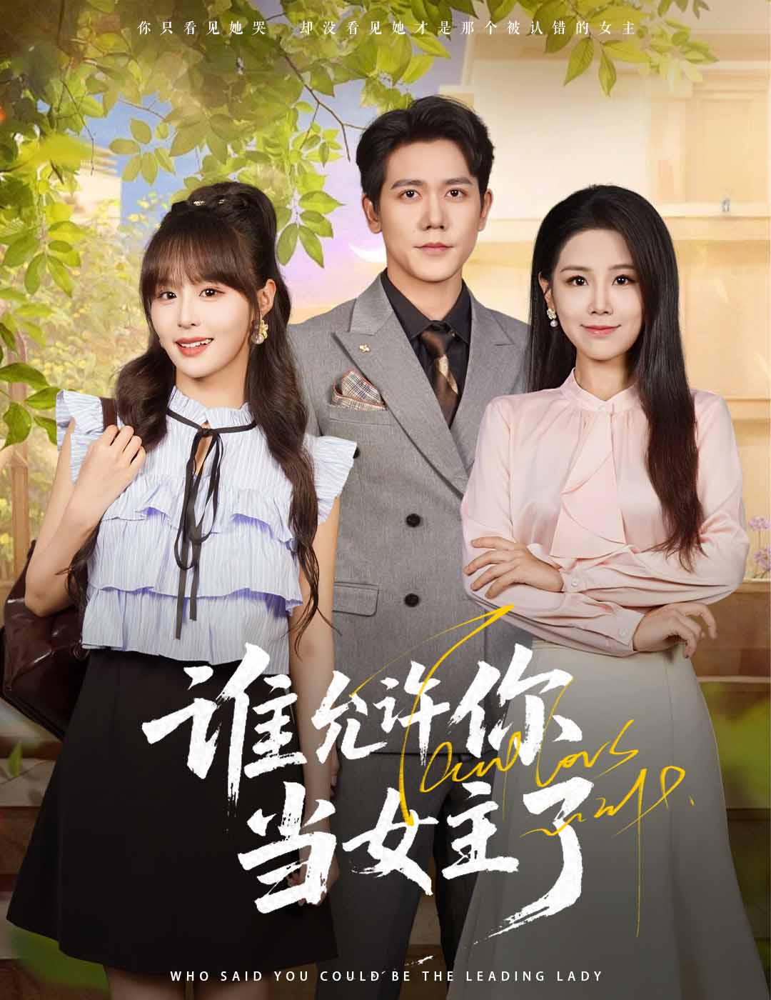 谁允许你当女主了封面图