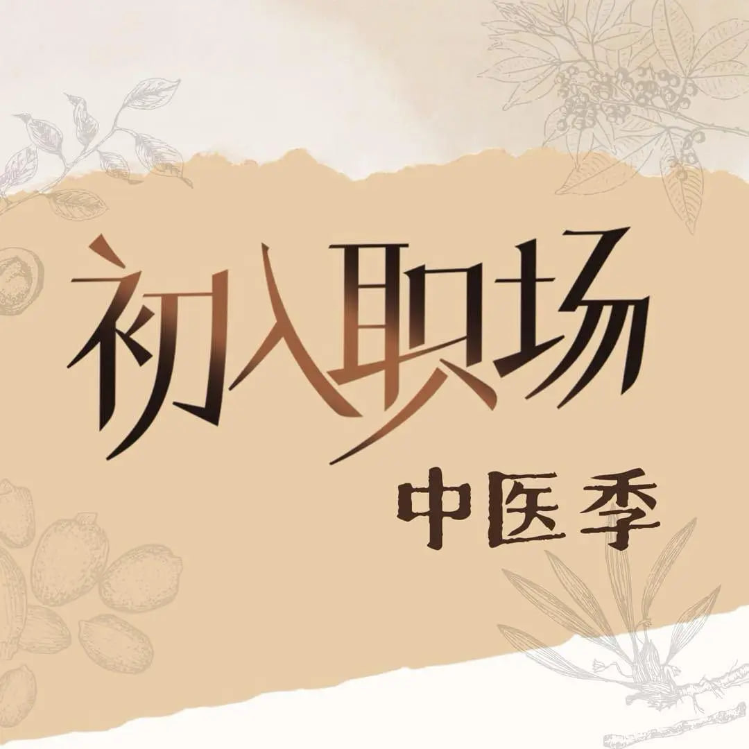 初入职场·中医季封面图