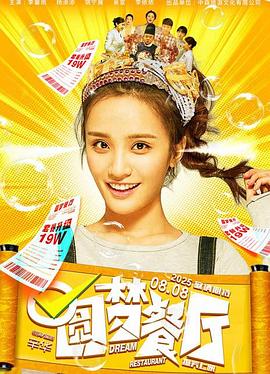 圆梦餐厅封面图