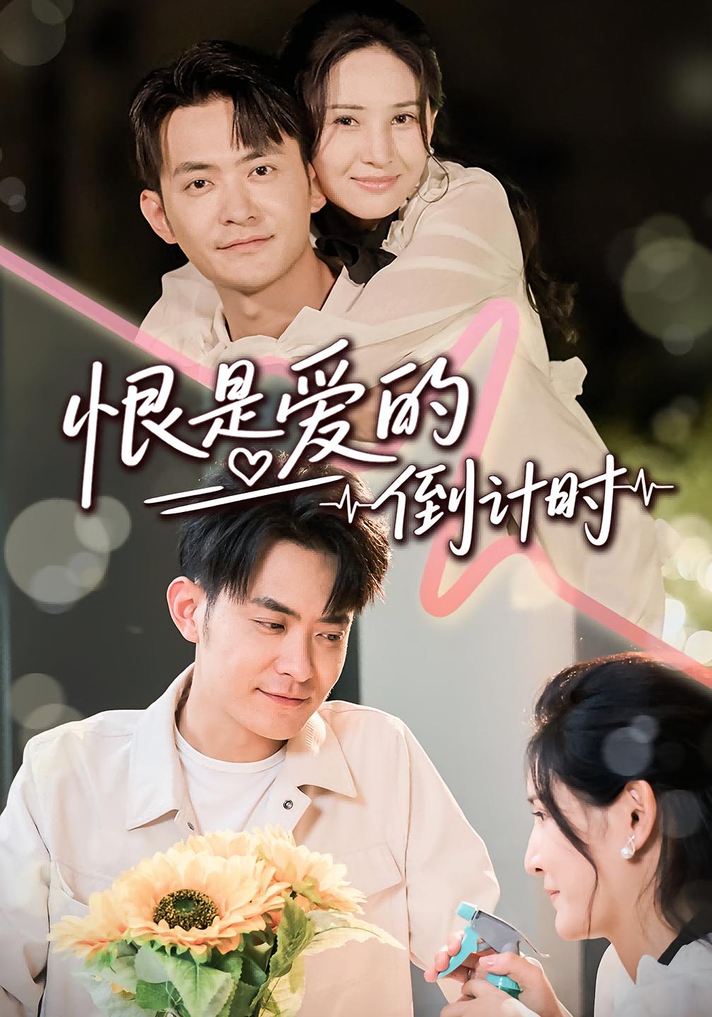 恨是爱的倒计时封面图