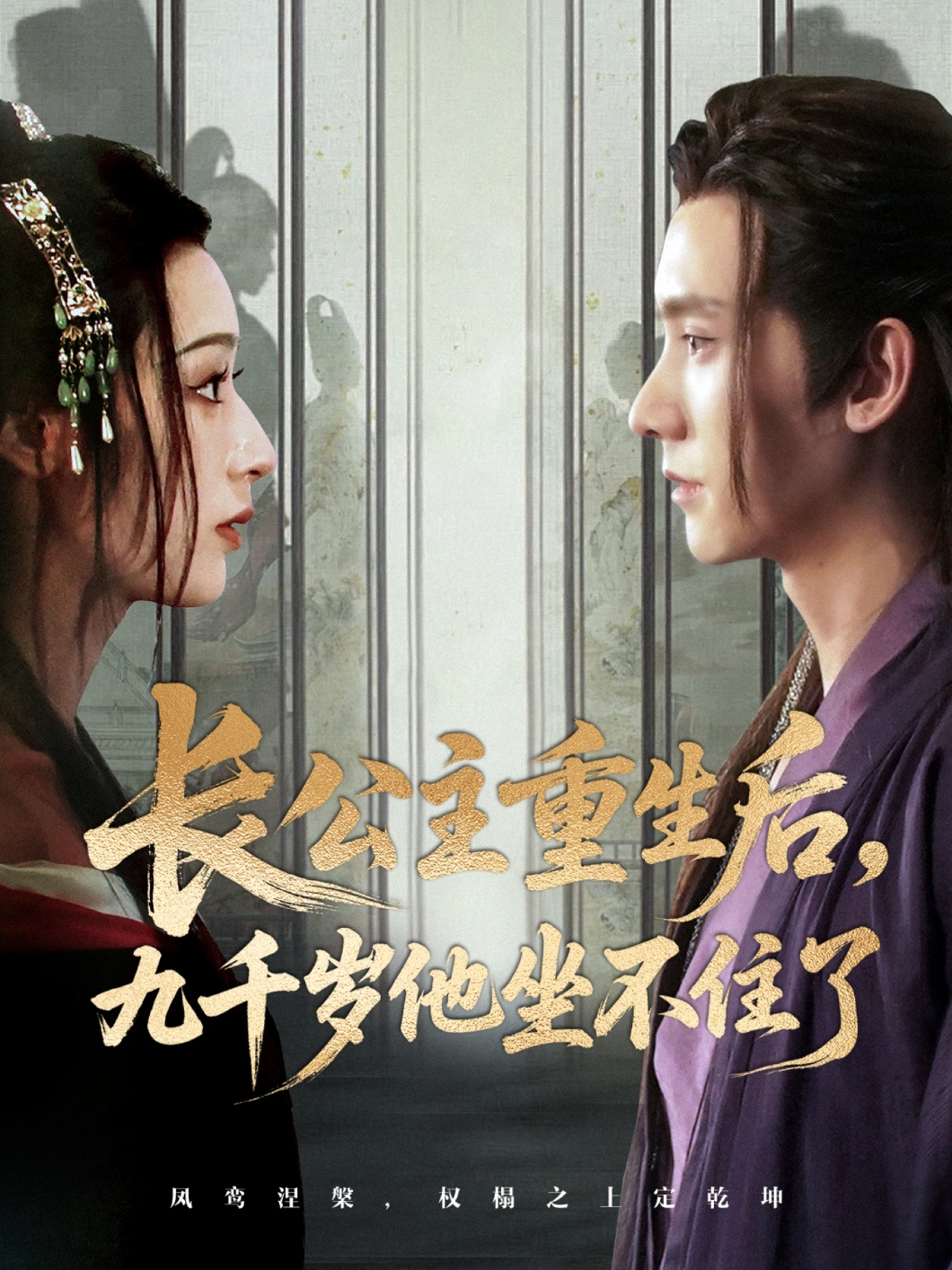 长公主重生后九千岁他坐不住了封面图