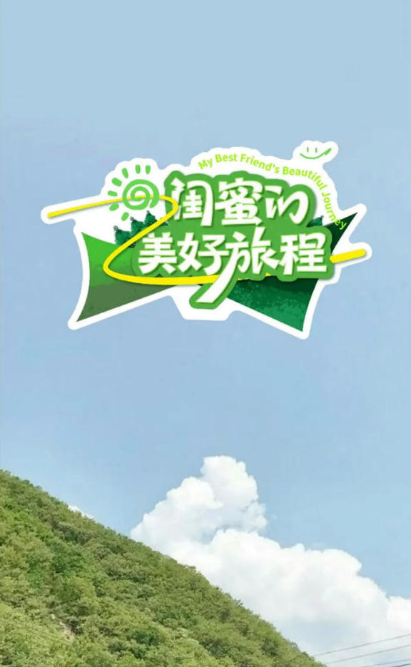 闺蜜的美好旅程封面图