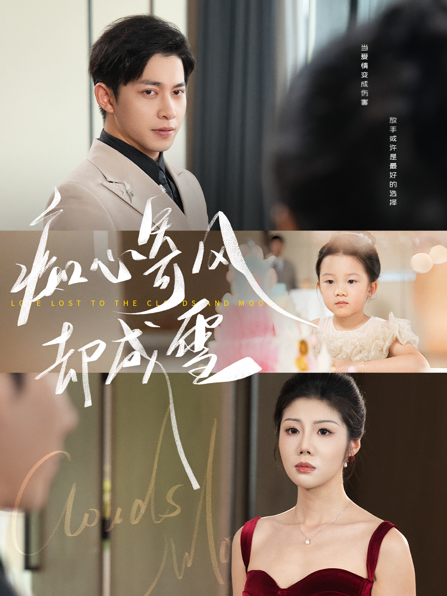 痴心寄风却成雪，相思错付云与月封面图