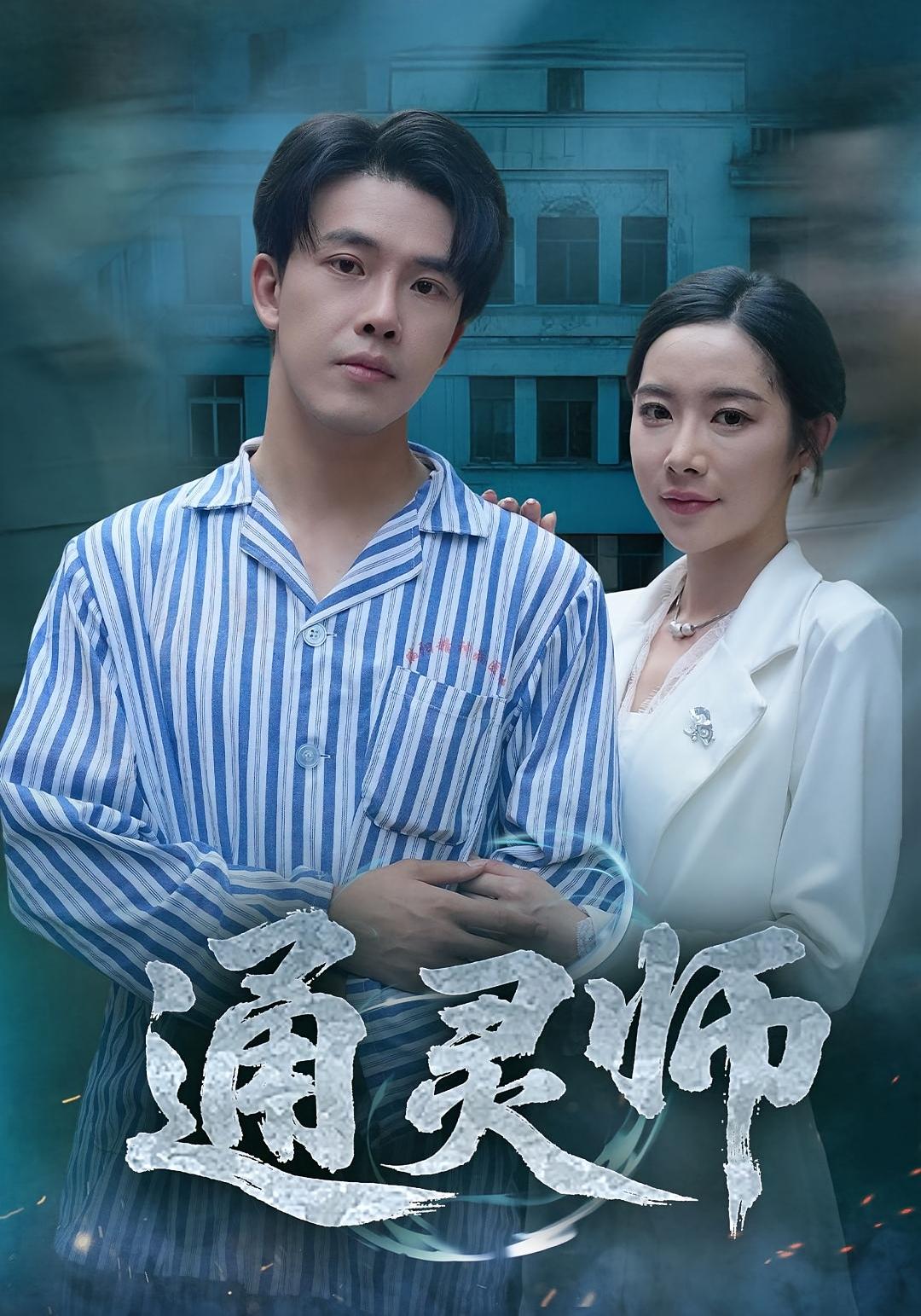 通灵师，精神病院走出的男人封面图