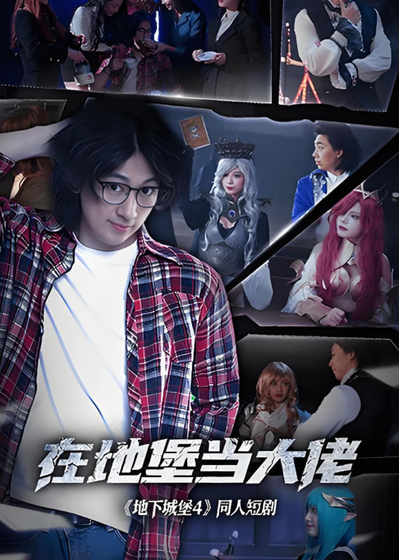 在地堡当大佬封面图