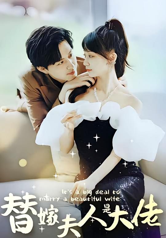 佳人心向暖，替嫁夫人是大佬封面图