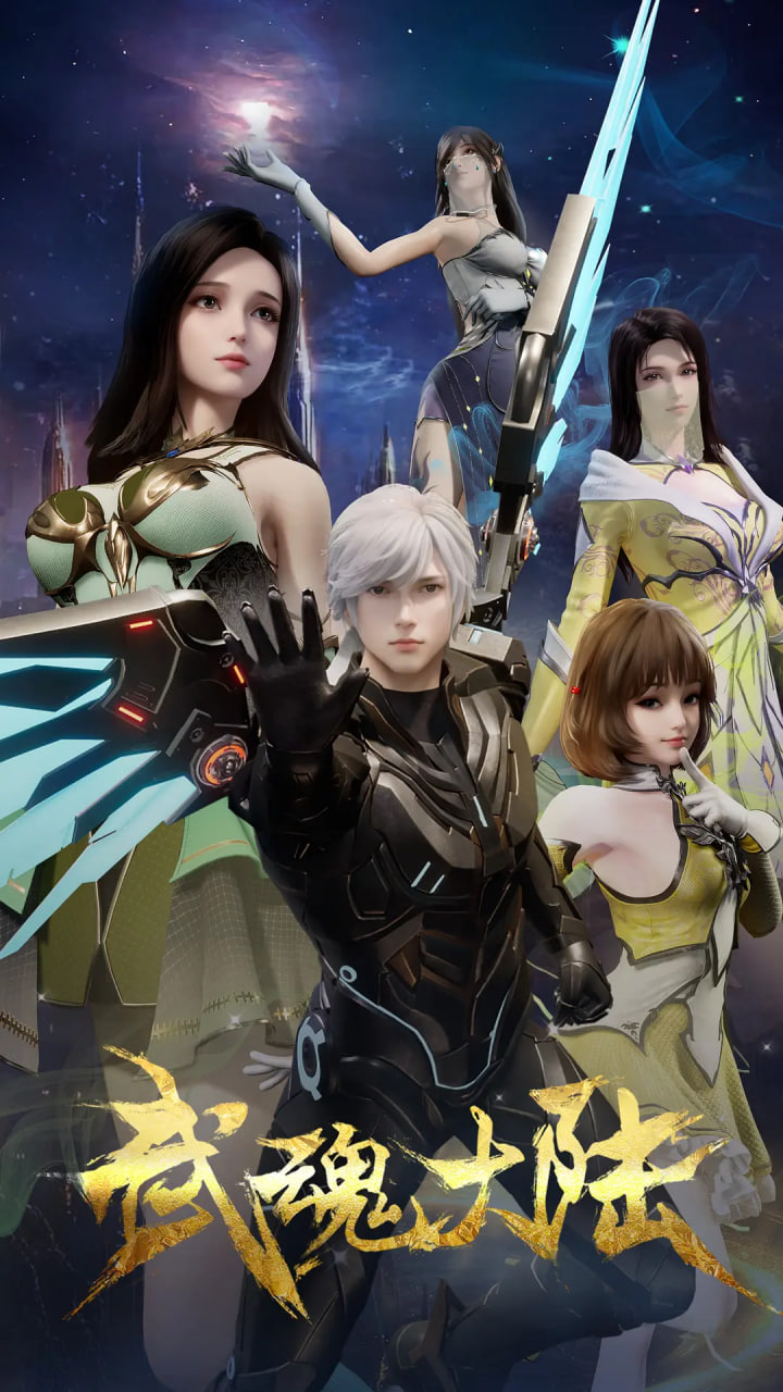 武魂大陆封面图