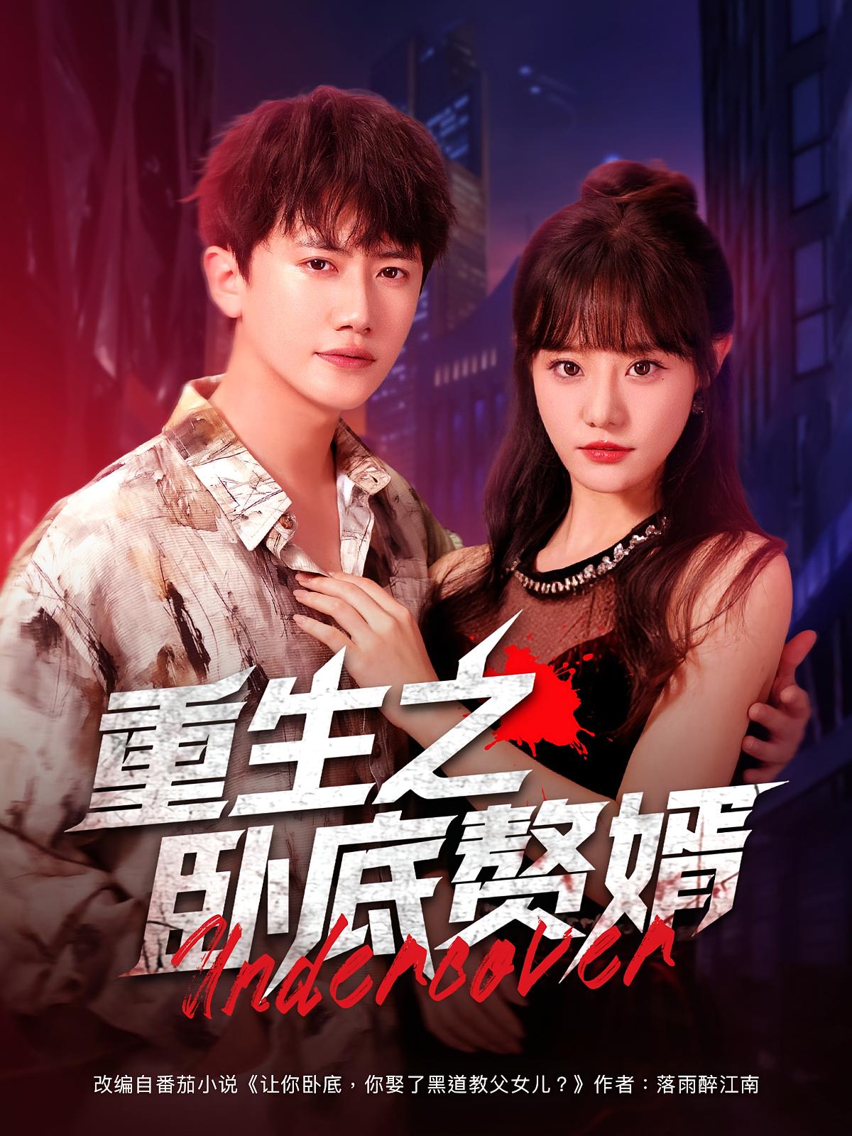 重生之卧底赘婿封面图