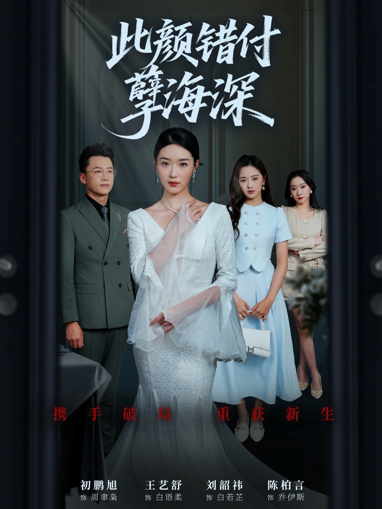 此颜错付孽海深封面图