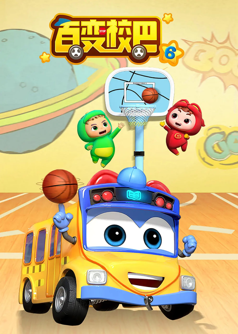 百变校巴 第六季封面图