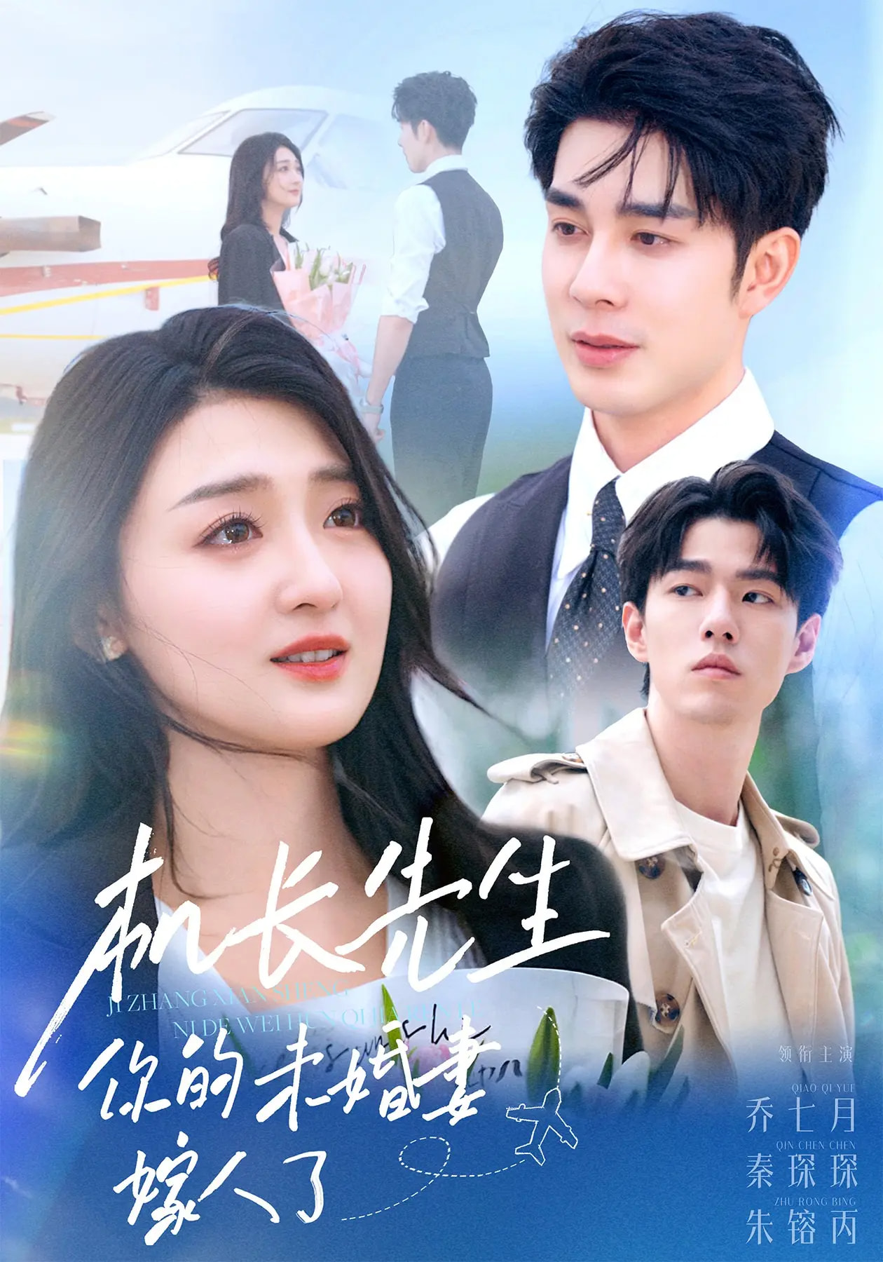 机长先生你的未婚妻嫁人了封面图