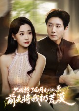 只因抢了白月光的机票前夫将我扔荒漠封面图