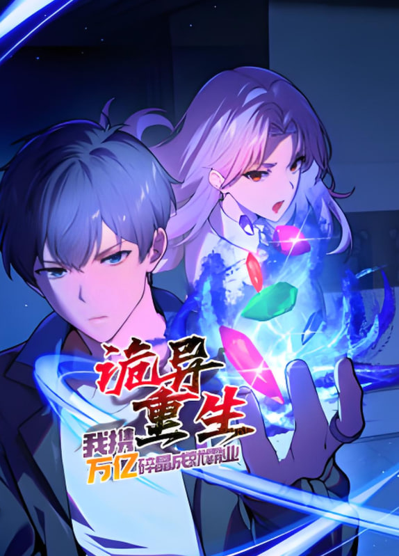 诡异重生，我携万亿碎晶成就霸业​封面图