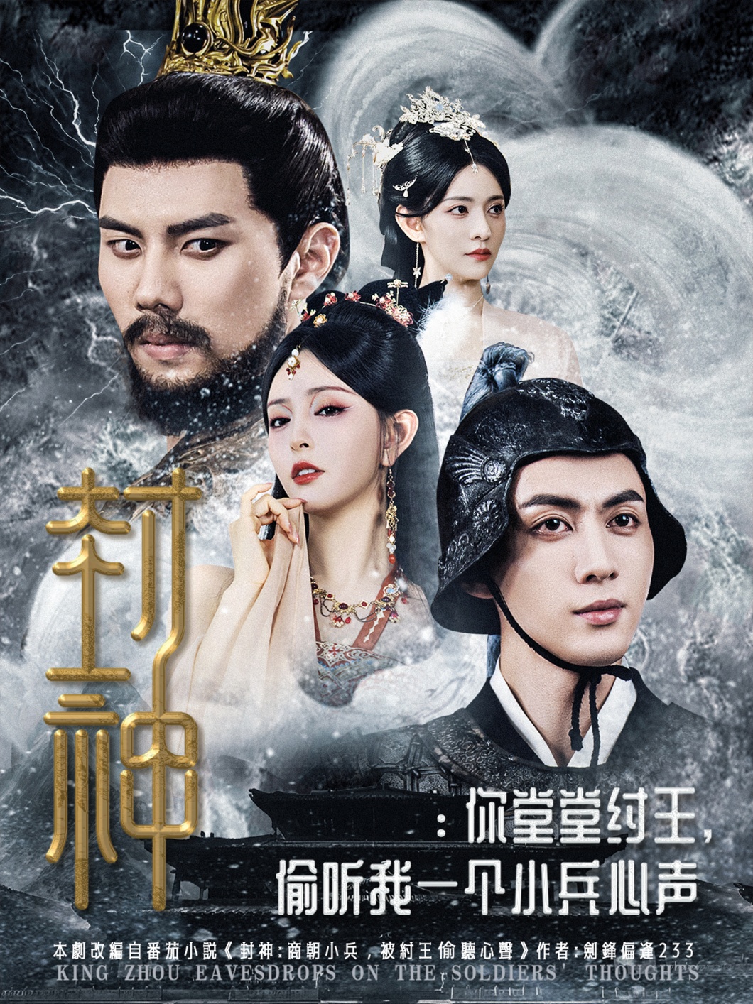 封神你堂堂纣王偷听我一个小兵心声封面图