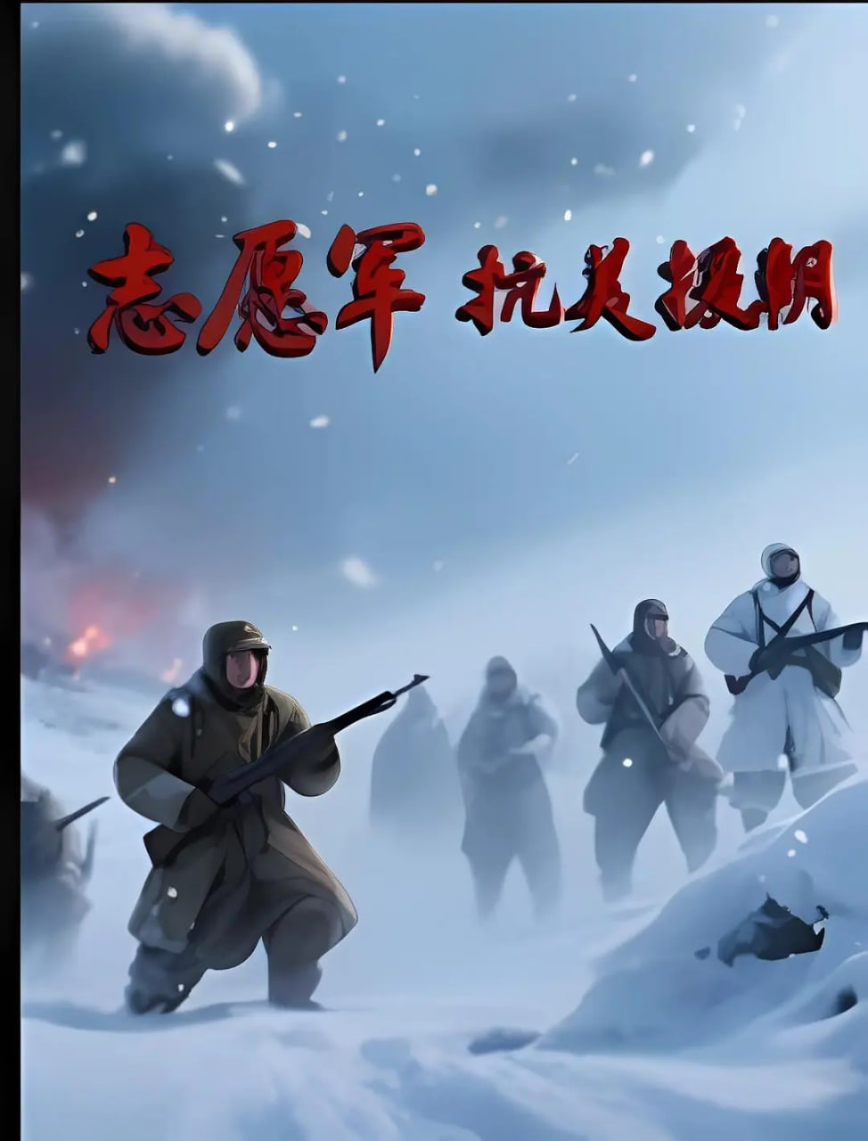 志愿军抗美援朝封面图