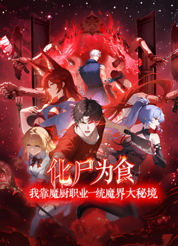 化尸为食：我靠魔厨职业一统魔界大秘境封面图
