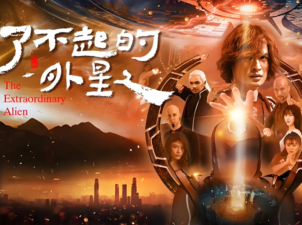 了不起的外星人封面图