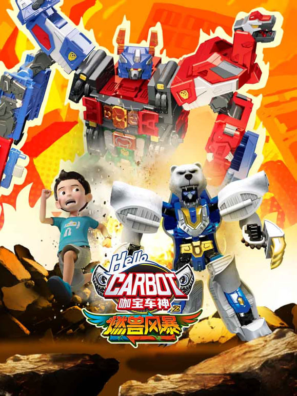 咖宝车神之燃兽风暴封面图