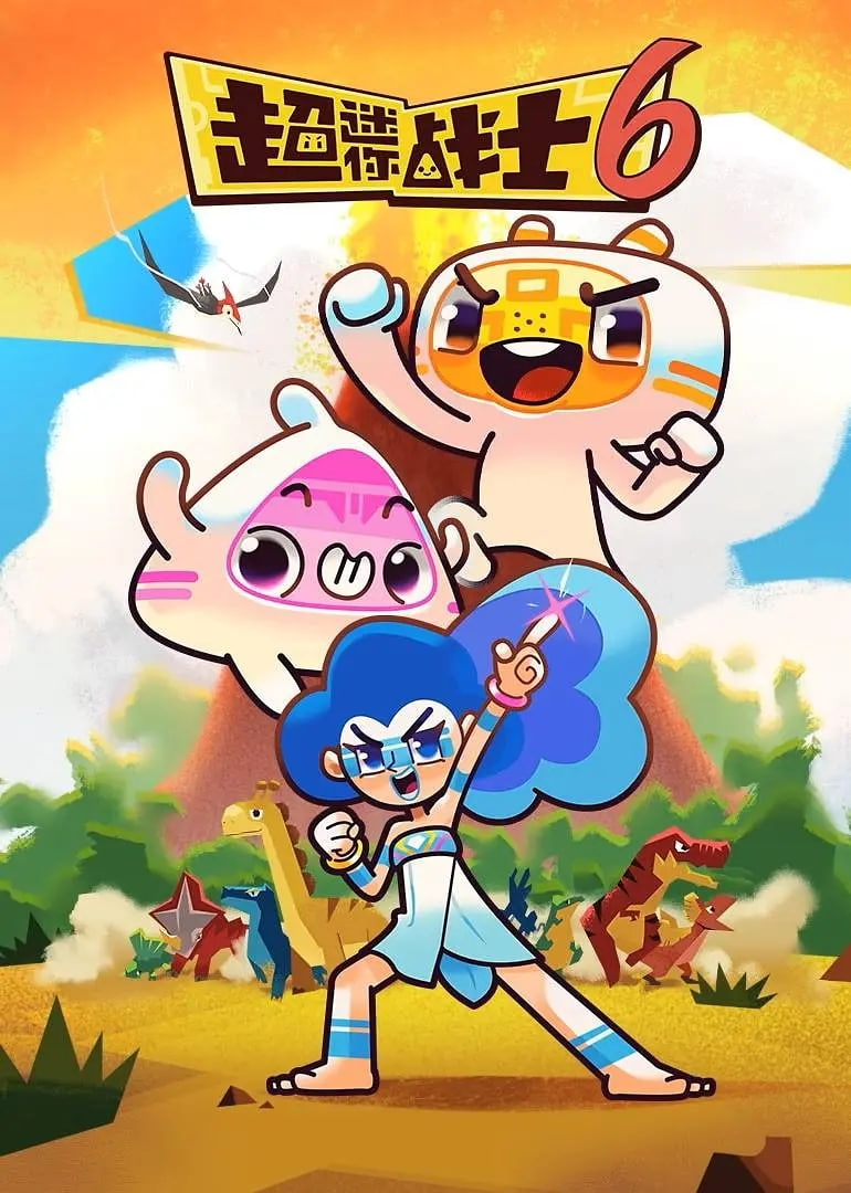 超迷你战士 第六季封面图