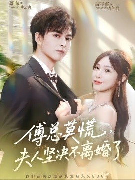 傅总莫慌夫人坚决不离婚了封面图