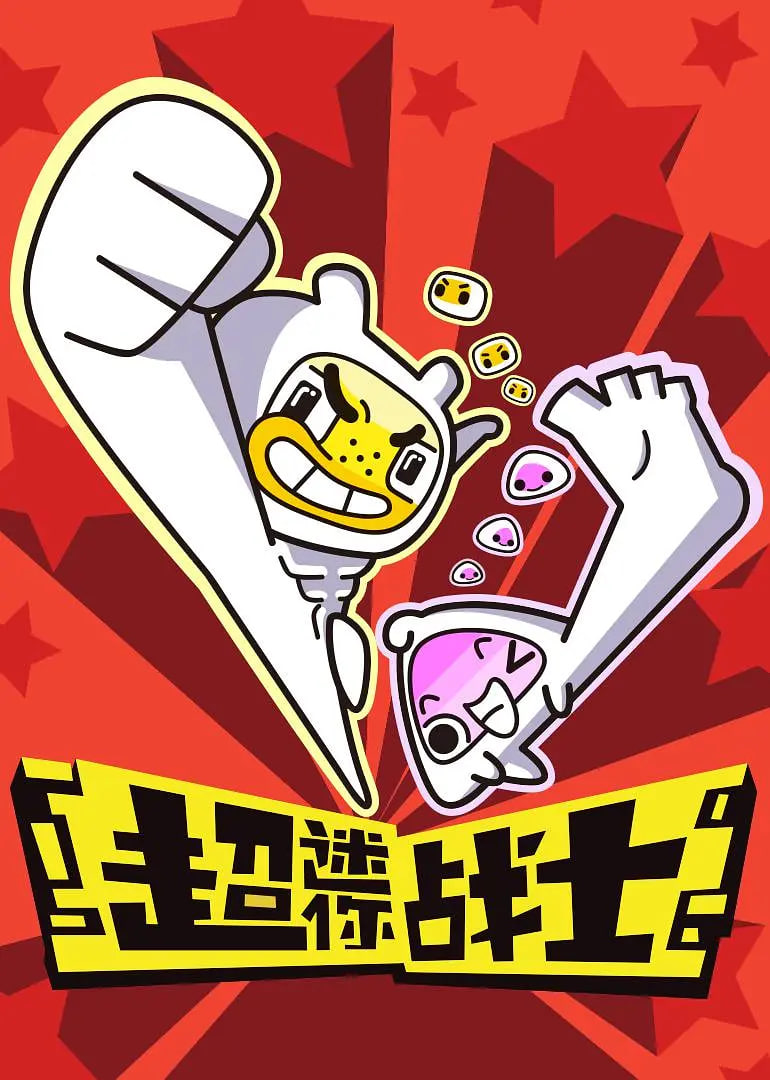 超迷你战士 第一季封面图