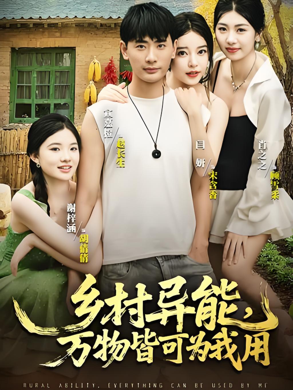 乡村异能万物皆可为我用封面图
