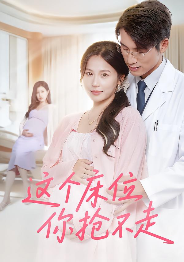 这个床位你抢不走封面图