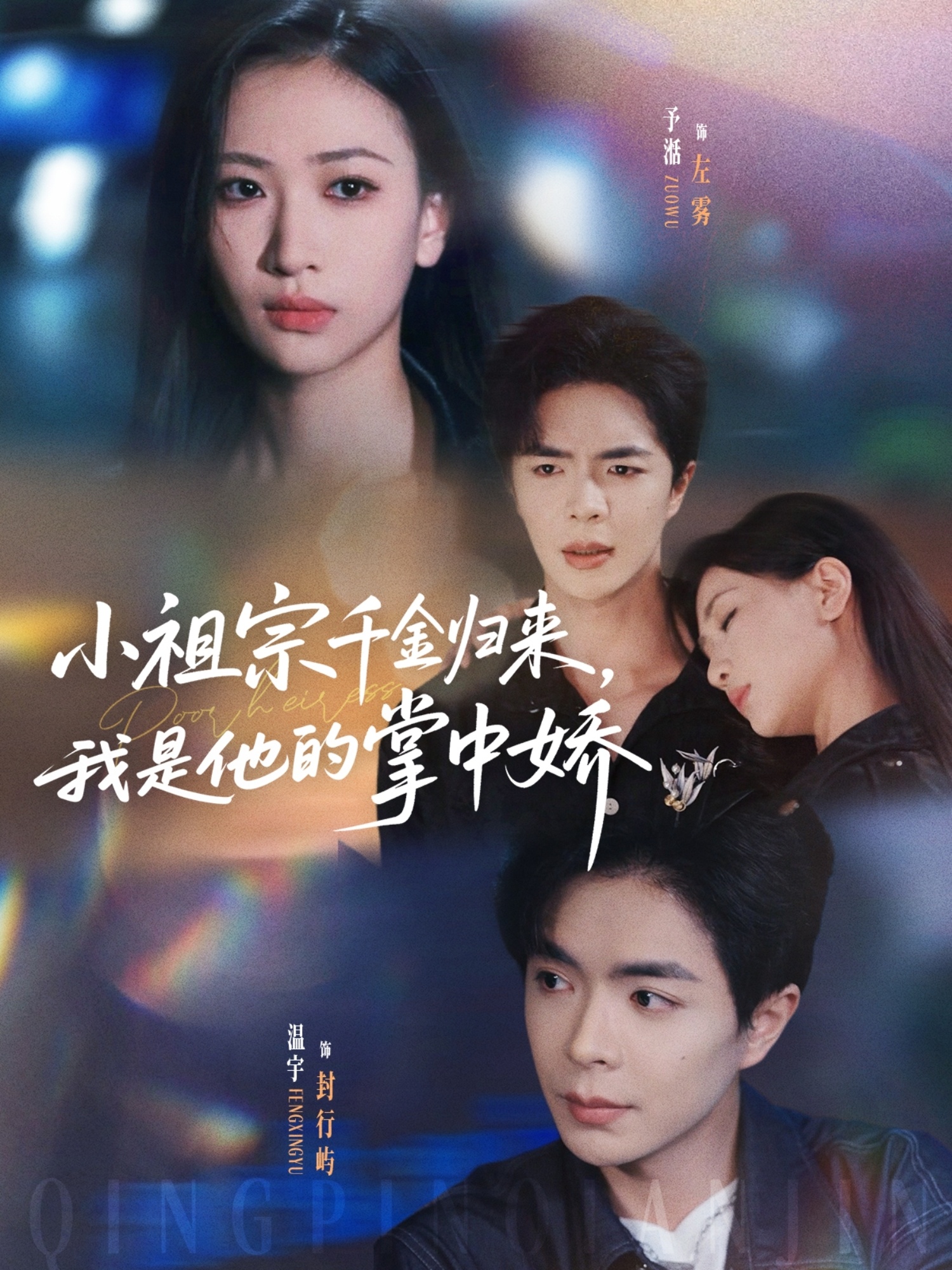 小祖宗千金归来我是他的掌中娇封面图