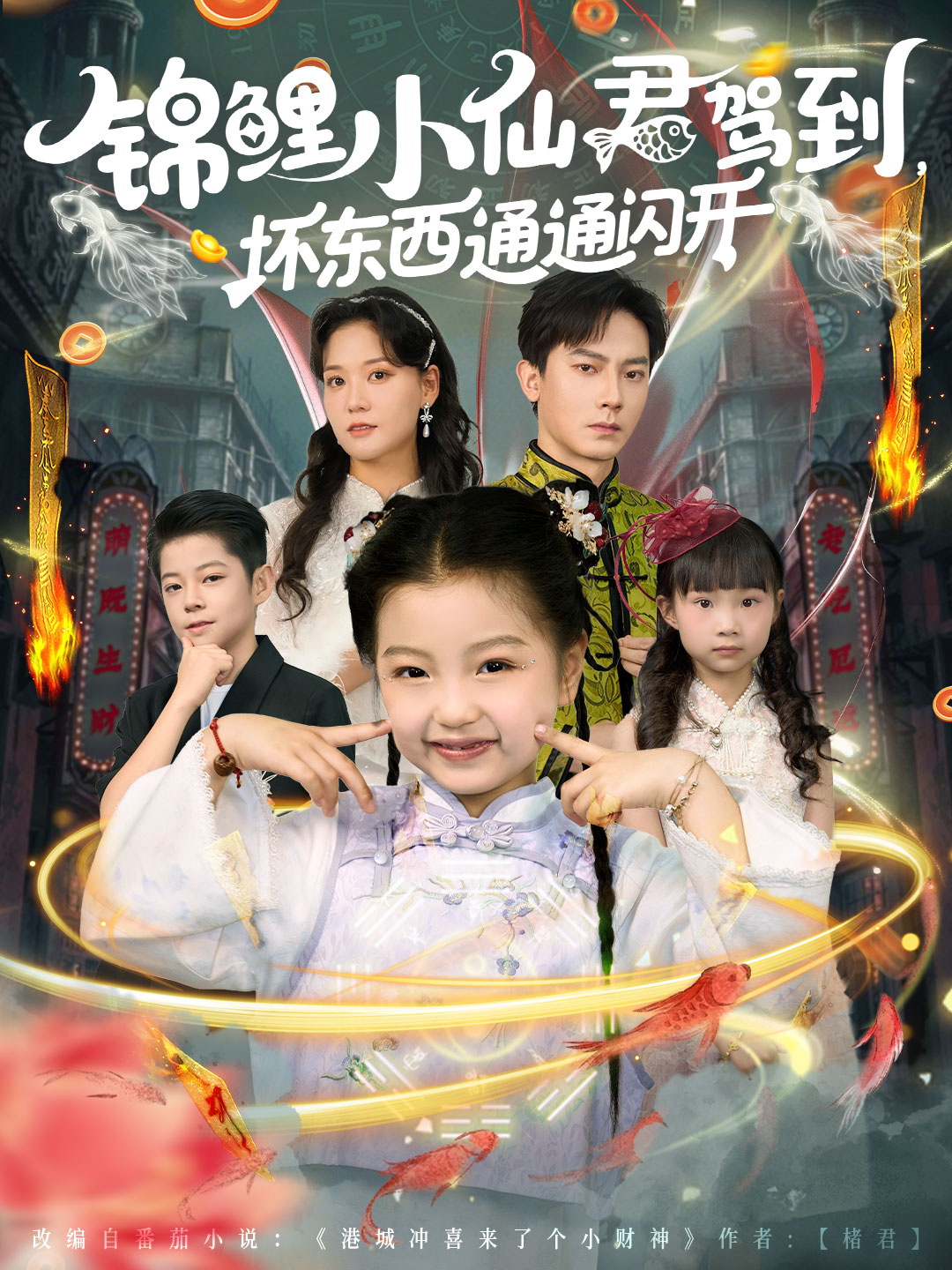 锦鲤小仙君驾到坏东西通通闪开封面图