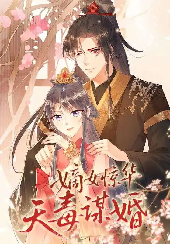 嫡女惊华天毒谋婚封面图