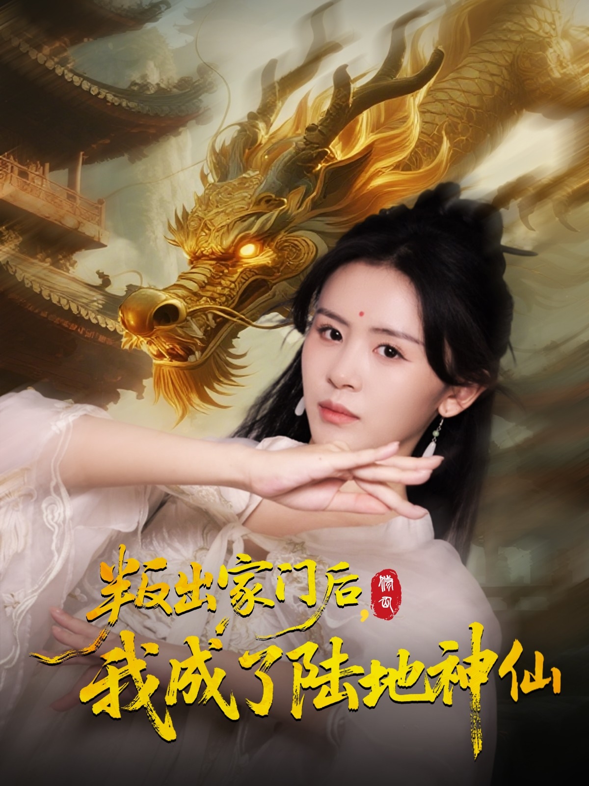 叛出家门后我成了陆地神仙封面图