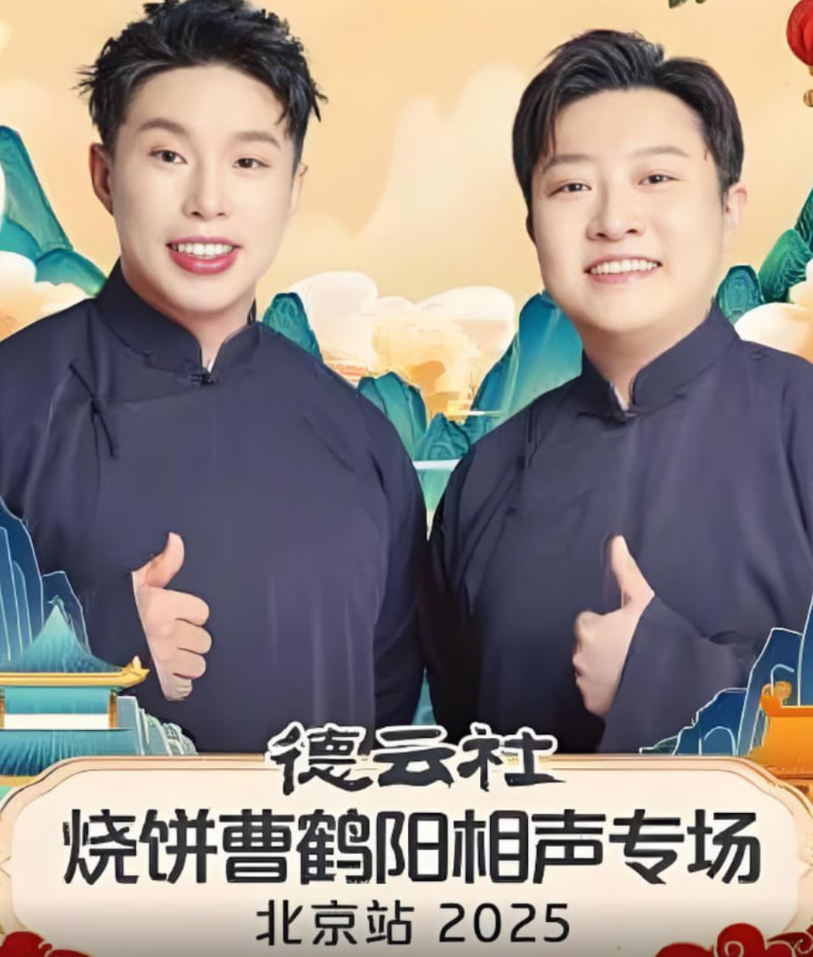 德云社烧饼曹鹤阳相声专场北京站封面图