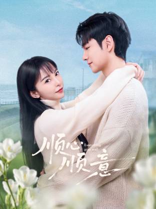 顺心顺意封面图