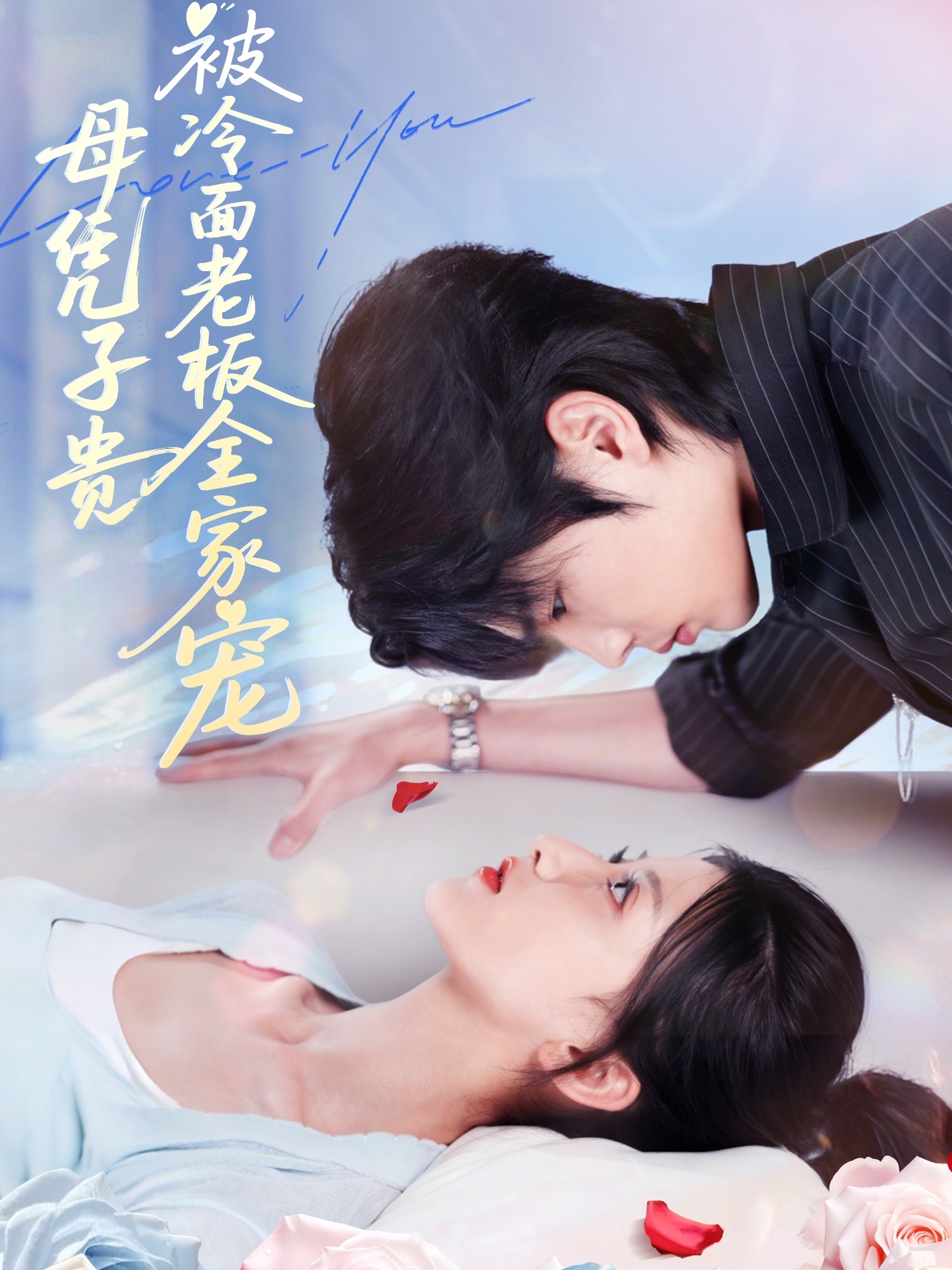 母凭子贵被冷面老板全家宠封面图